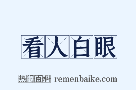 看人白眼是什么意思的图片